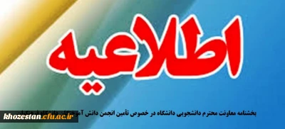 بخشنامه معاونت محترم دانشجویی دانشگاه در خصوص تأمین انجمن دانش آموختگان دانشگاه فرهنگیان