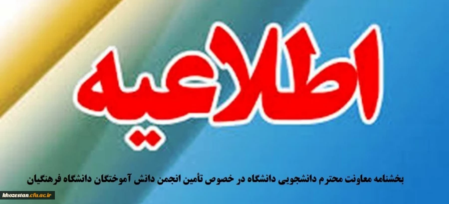 بخشنامه معاونت محترم دانشجویی دانشگاه در خصوص تأمین انجمن دانش آموختگان دانشگاه فرهنگیان