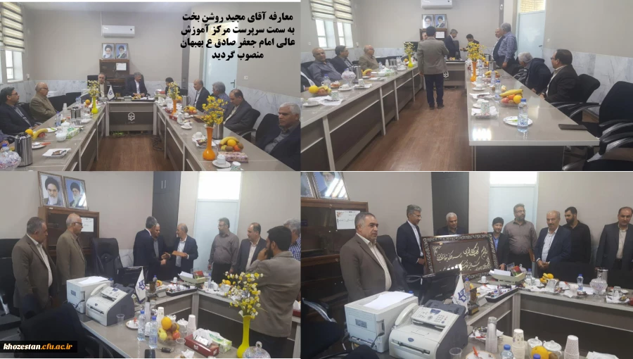 معارفه آقای مجید روشن بخت به سمت سرپرست مرکز آموزش عالی امام جعفر صادق ع بهبهان منصوب گردید.