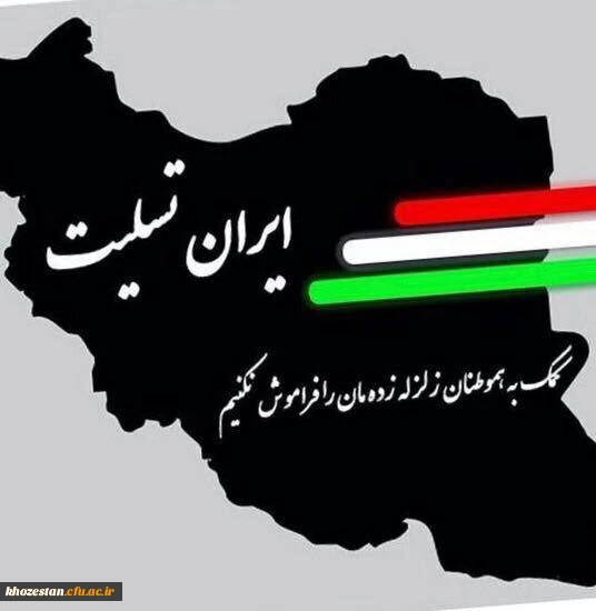 درگذشت تعدادی از هموطنانمان را در اثر وقوع زلزله به محضر رهبر انقلاب اسلامی و ملت شریف ایران تسلیت عرض نموده و برای بازماندگان صبر و شکیبایی، مسئلت داریم.