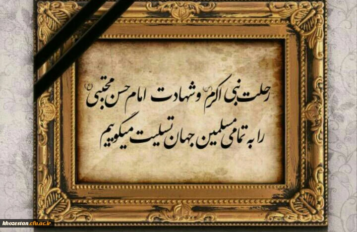 روز عزای مسلمین است

در ناله جبریل امین است

مدینه شده غرق سوگ و ماتم

بهر مجتبی و نبی اکرم..