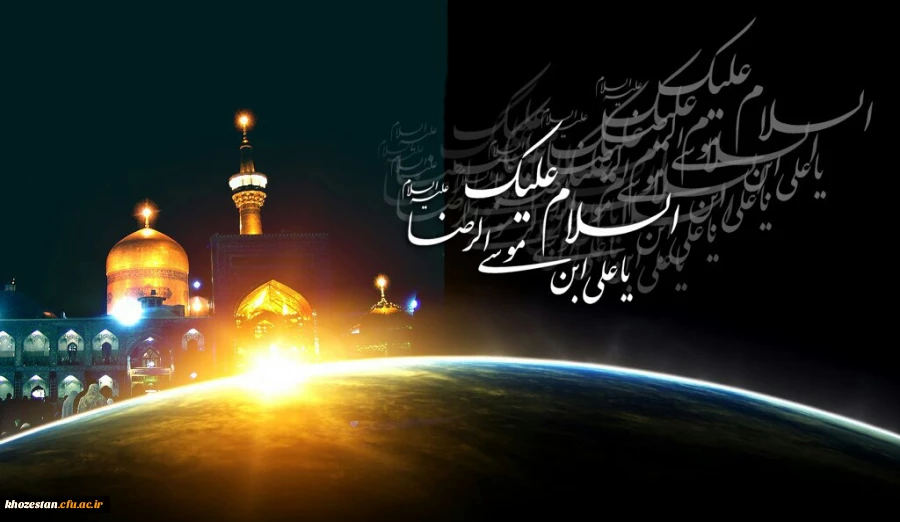 سالروز شهادت شمس الشموس،  انیس النفوس، غریب الغربا، معین الضعفا، حضرت امام علی بن موسی الرضا علیه السلام بر دل سپردگان نور ولایت تسلیت باد.