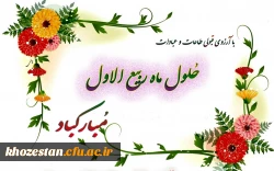 رسول اکرم (ص) فرمودند:
هرکس بشارت ماه ربیع الاول را به من بدهد من هم بشارت بهشت را به او می دهم.
حلول ماه ربیع الاول، ماه جشن و سرور اهل بیت(ع) مبارک باد.