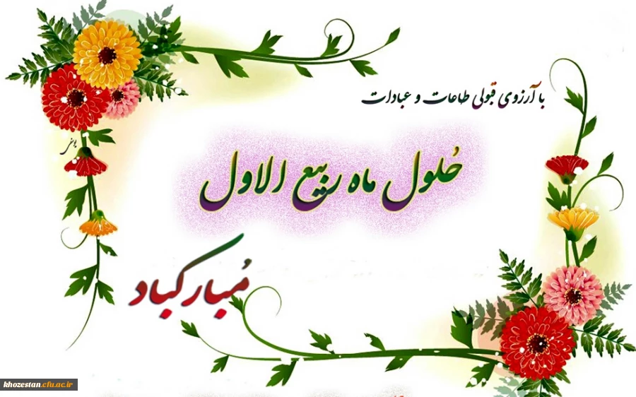 رسول اکرم (ص) فرمودند:
هرکس بشارت ماه ربیع الاول را به من بدهد من هم بشارت بهشت را به او می دهم.
حلول ماه ربیع الاول، ماه جشن و سرور اهل بیت(ع) مبارک باد.