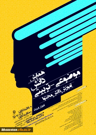 پوستر همایش ملی دانش محتوای فیزیک (فارس)