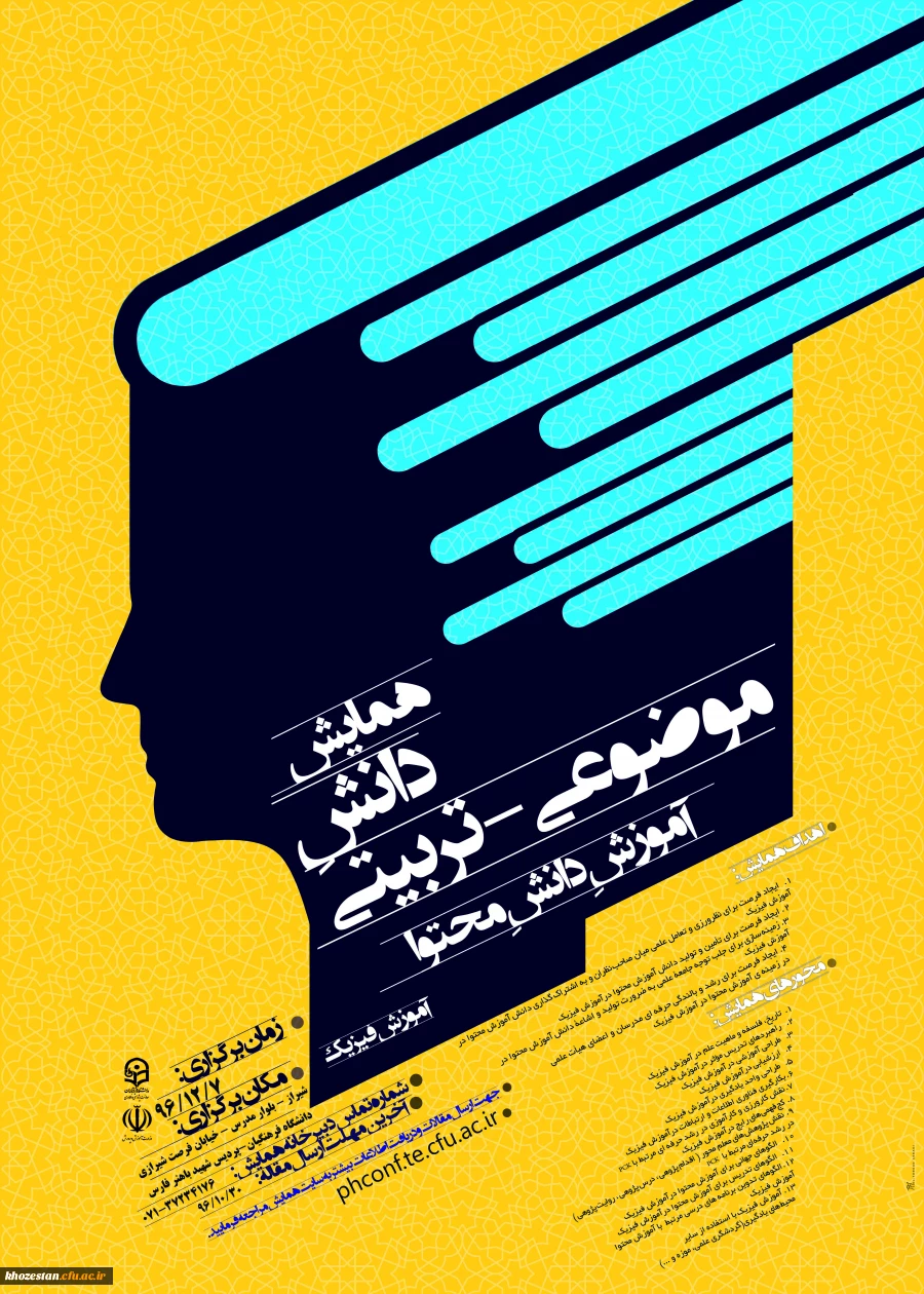 پوستر همایش ملی دانش محتوای فیزیک (فارس)