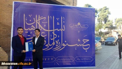 راهیابی دانشجویان .علی محمد دهقانی و عباس به جو به سی و سومین جشنواره ملی قرآن و عترت دانشگاههای سراسر کشور و کسب رتبه دوم  بخش فناوری،  تولید نرم  افزار  و اپلیکیشن توسط دانشجوی مبتکر علی محمد دهقانی