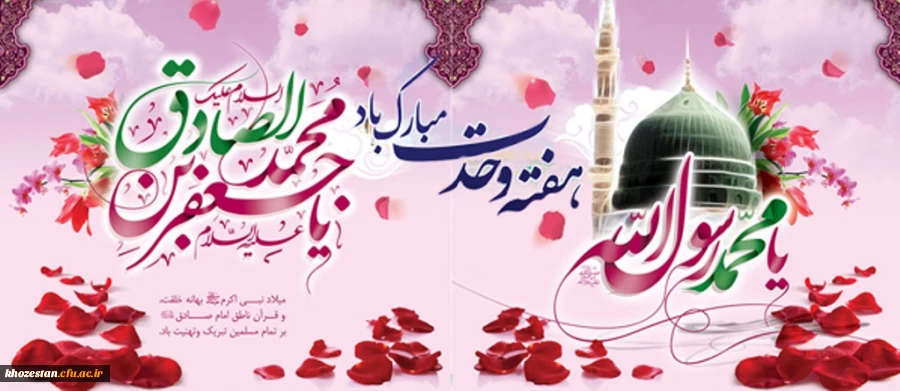 ای احمدیان به نام احمد صلوات
هر دم به هزار ساعت از دم صلوات
از نور محمدی دلم مسرورست
پیوسته بگو تو بر محمد صلوات

میلاد با سعادت حضرت محمد مصطفی (ص) و امام جعفر صادق (ع) مبارک باد.