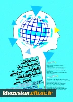 جشنواره کشوری تجربیات برتر آموزشی- تربیتی در آموزش زبان عربی