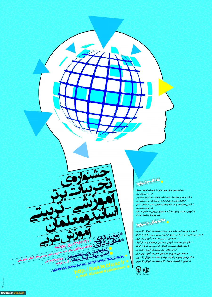 جشنواره کشوری تجربیات برتر آموزشی- تربیتی در آموزش زبان عربی