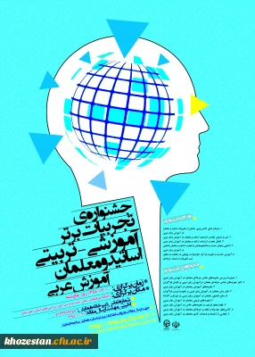 پوستر جشنواره کشوری تجربیات برتر آموزشی- تربیتی در آموزش زبان عربی