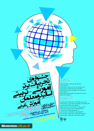 پوستر جشنواره کشوری تجربیات برتر آموزشی- تربیتی در آموزش زبان عربی