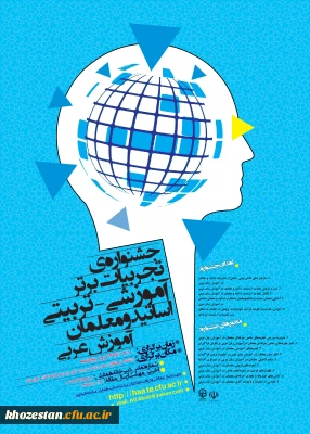 جشنواره های تجربیات برتر آموزشی-تربیتی اساتید و معلمان در رشته های تخصصی