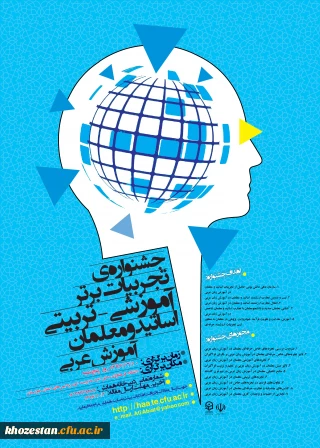 جشنواره های تجربیات برتر آموزشی-تربیتی اساتید و معلمان در رشته های تخصصی