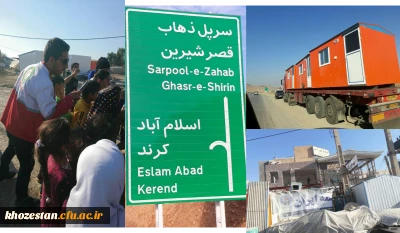 سوم همیاری به هموطنان کرمانشاهی