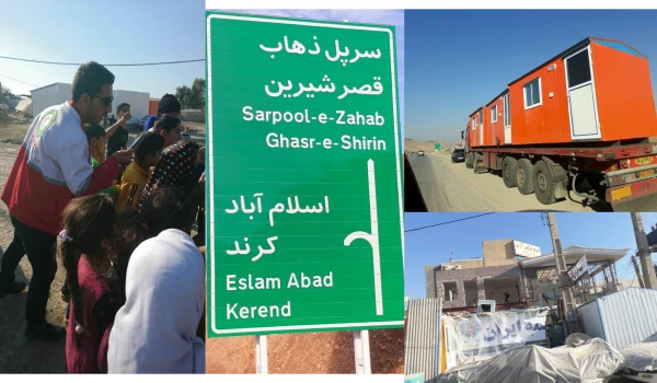 سوم همیاری به هموطنان کرمانشاهی