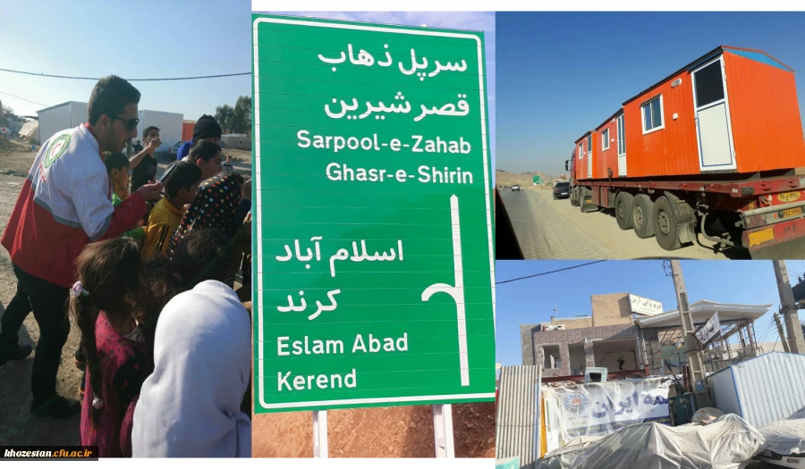 سوم همیاری به هموطنان کرمانشاهی