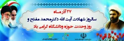 27 آذر سالروز شهادت دکتر مفتح و روز وحدت حوزه و دانشگاه گرامی باد