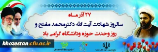 27 آذر سالروز شهادت دکتر مفتح و روز وحدت حوزه و دانشگاه گرامی باد