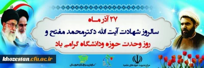 27 آذر سالروز شهادت دکتر مفتح و روز وحدت حوزه و دانشگاه گرامی باد