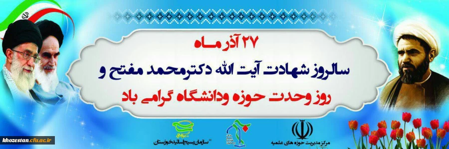 27 آذر سالروز شهادت دکتر مفتح و روز وحدت حوزه و دانشگاه گرامی باد
