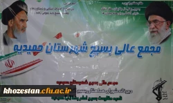 نقش دانشگاه فرهنگیان در مجمع عالی بسیج شهرستان حمیدیه