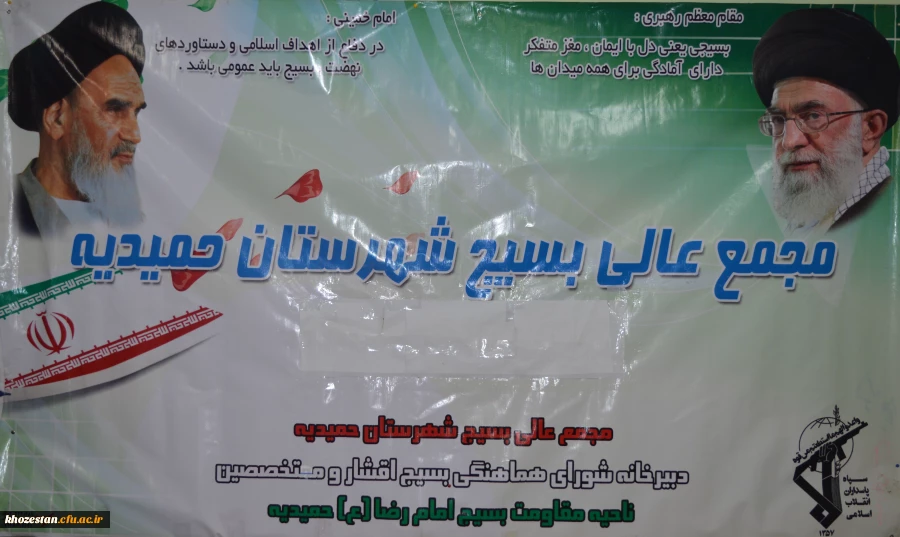 نقش دانشگاه فرهنگیان در مجمع عالی بسیج شهرستان حمیدیه