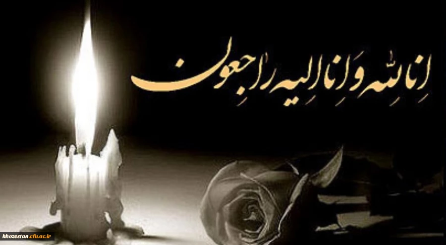 ما زبالاییم و بالا می روییم
اناالله واناالیه راجعون
 "هر از گاه در گذر زمان، در گذر بی صدای ثانیه های دنیای فانی، جرس کاروان از رحیل مسافری خبر می دهد که در سکونی، آغازی بی پایان را می سراید"
با کمال تأثر و تأسف با خبر شدیم پدر زن گرامی جناب آقای عزت ا