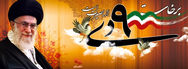 "مردم عزیز ما در روز نهم دی، آنچنان عظمتی از خود نشان دادند که دنیا را خیره کرد."