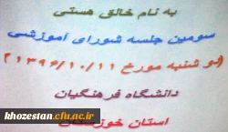برگزاری سومین جلسه شورای آموزشی  در سالن اجتماعات مدیریت استان