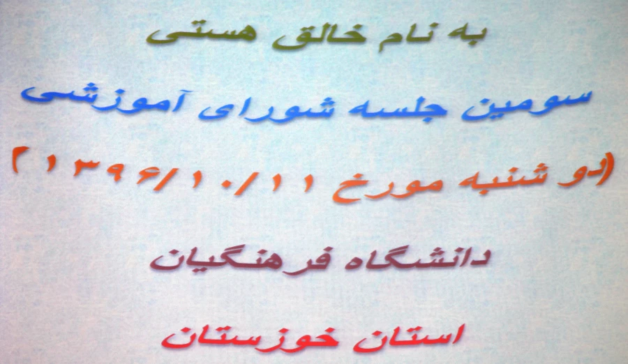 برگزاری سومین جلسه شورای آموزشی  در سالن اجتماعات مدیریت استان
