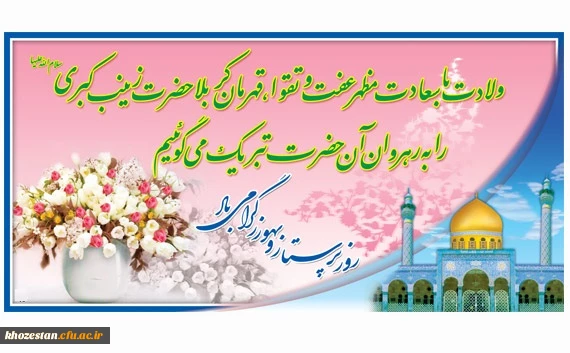 درودهای خدا بر تو پرستار

که هستی ناجی و دلسوز بیمار

ادامه می دهی راه کسی را

که هست الگوی صبر و عشق و ایثار

ولادت حضرت زینب کبری و روز پرستار بر شما مبارکباد