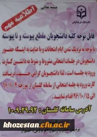 فرآیند برگزاری امتحانات پایان نیم سال 97-96 در پردیس حضرت فاطمه زهرا (ص)  و پردیس حضرت رسول اکرم (ص) استان خوزستان