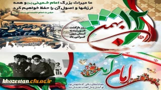 12 بهمن؛ بازگشت امام خمینی به ایران، آغاز دهه فجر