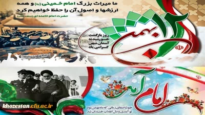 12 بهمن؛ بازگشت امام خمینی به ایران، آغاز دهه فجر