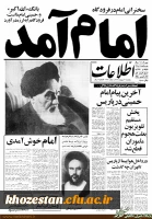 12 بهمن؛ سالروز بازگشت امام خمینی به ایران، آغاز دهه فجر