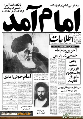 12 بهمن؛ سالروز بازگشت امام خمینی به ایران، آغاز دهه فجر