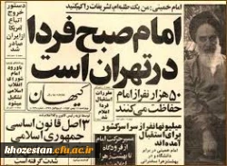 12 بهمن؛ سالروز بازگشت امام خمینی به ایران، آغاز دهه فجر