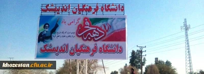 بازدید از مرکز آموزش عالی امام رضا(ع) اندیمشک  و مرکز آموزش عالی حضرت خدیجه کبری (س) دزفول