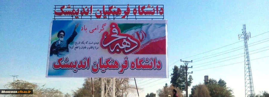 بازدید از مرکز آموزش عالی امام رضا(ع) اندیمشک ، و مرکز آموزش عالی حضرت خدیجه کبری (س) دزفول