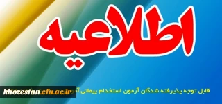 قابل توجه کلیه پذیرفته شدگان آزمون سال 1396استخدام پیمانی وزارت آ.پ