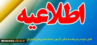قابل توجه کلیه پذیرفته شدگان آزمون سال 1396استخدام پیمانی وزارت آ.پ