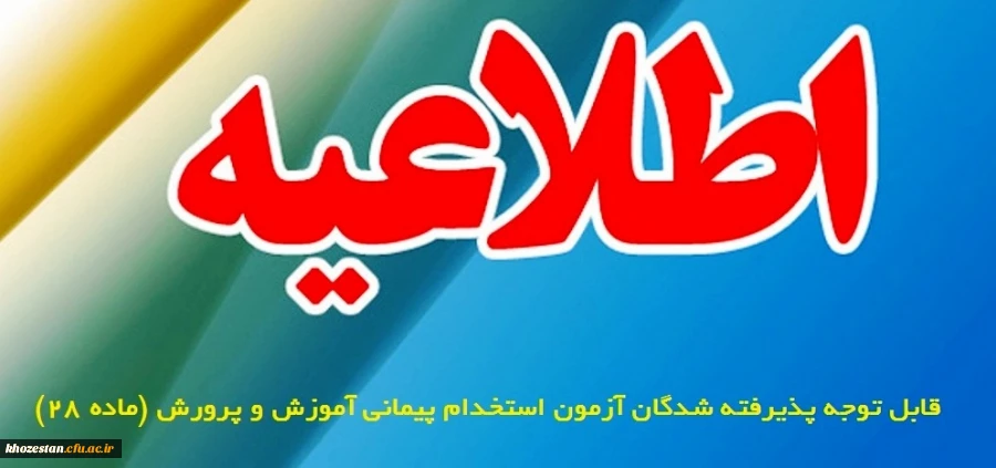 قابل توجه کلیه پذیرفته شدگان آزمون سال 1396استخدام پیمانی وزارت آ.پ