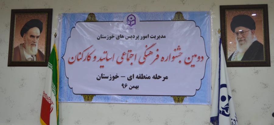 دومین جشنواره فرهنگی و اجتماعی اساتید دانشگاه فرهنگیان