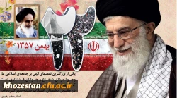 بهمن خونین
آمده موسم فتح ایمان
شعله زد از افق نور قرآن

در دل بهمن سرد تاریخ
لاله سر زد، ز خون شهیدان