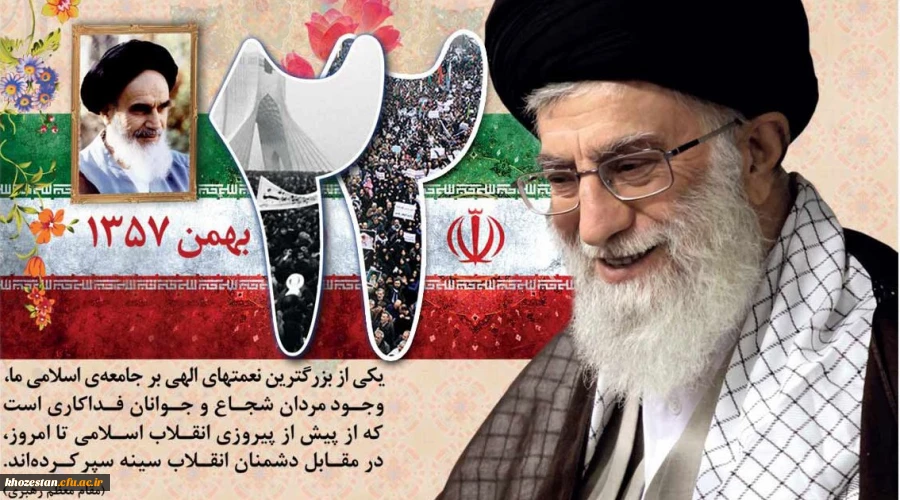 بهمن خونین
آمده موسم فتح ایمان
شعله زد از افق نور قرآن

در دل بهمن سرد تاریخ
لاله سر زد، ز خون شهیدان