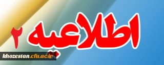 اطلاعیه شماره 2 
تعیین محل آموزش مهارت آموزان ماده 28  خواهر و برادر رشته آموزش ابتدایی