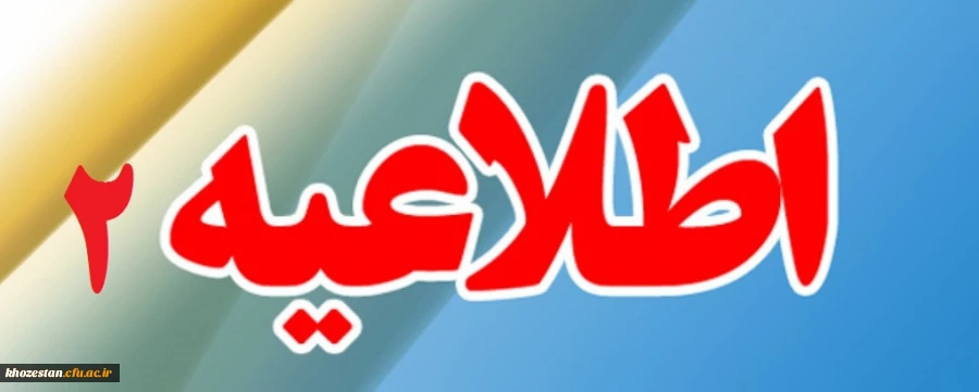 اطلاعیه شماره 2 تعیین محل آموزش مهارت آموزان ماده 28  خواهر و برادر رشته آموزش ابتدایی