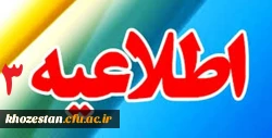 اطلاعیه شماره 3
قابل توجه کلیه پذیرفته شدگان آزمون استخدامی سال 96 (ماده 28)