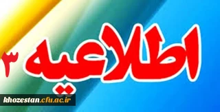 اطلاعیه شماره 3
قابل توجه کلیه پذیرفته شدگان آزمون استخدامی سال 96 (ماده 28) رشته آموزگاران ابتدایی